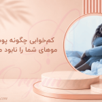 کم‌خوابی چگونه پوست و موهای شما را نابود می‌کند؟