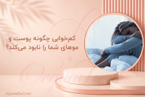 کم‌خوابی چگونه پوست و موهای شما را نابود می‌کند؟