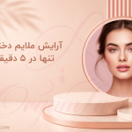 آرایش ملایم دخترانه تنها در ۵ دقیقه!
