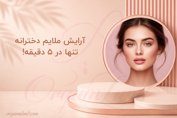 آرایش ملایم دخترانه تنها در ۵ دقیقه!