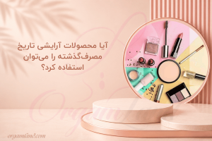 آیا محصولات آرایشی تاریخ مصرف‌گذشته را می‌توان استفاده کرد؟