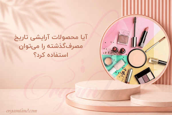 آیا محصولات آرایشی تاریخ مصرف‌گذشته را می‌توان استفاده کرد؟