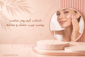 انتخاب کرم پودر مناسب پوست چرب، خشک و مختلط