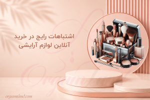 اشتباهات رایج در خرید آنلاین لوازم آرایشی
