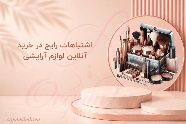 اشتباهات رایج در خرید آنلاین لوازم آرایشی