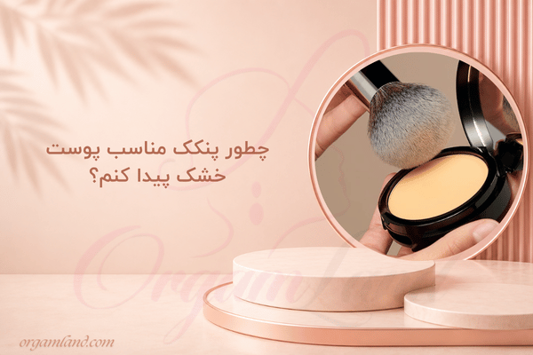 چطور پنکک مناسب پوست خشک پیدا کنم؟