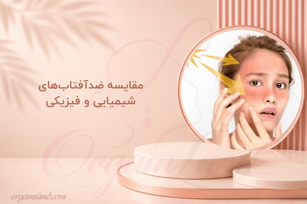 مقایسه ضدآفتاب‌های شیمیایی و فیزیکی