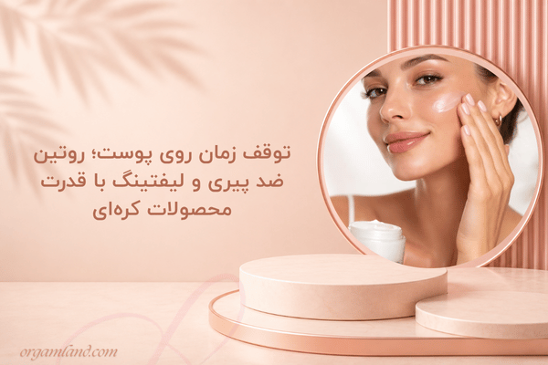 توقف زمان روی پوست؛ روتین ضد پیری و لیفتینگ با قدرت محصولات کره‌ای