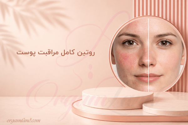 روتین کامل مراقبت پوست