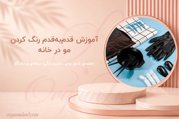 راهنمای کامل برای داشتن رنگی حرفه‌ای و ماندگار