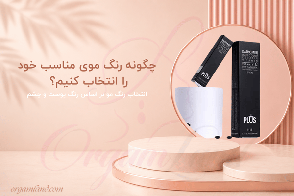 راهنمای جامع انتخاب رنگ مو بر اساس رنگ پوست و چشم