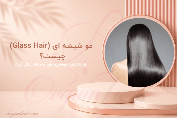 مو شیشه ای (Glass Hair) چیست؟ راز داشتن موهایی براق و صاف مثل آینه
