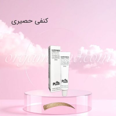 رنگ ابروی کاترومر KATROMER کنفی حصیری