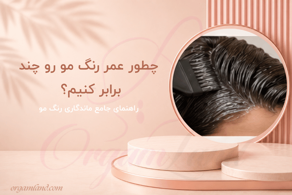 چگونه ماندگاری رنگ مو را افزایش دهیم؟ راهنمای کامل مراقبت از موهای رنگشده