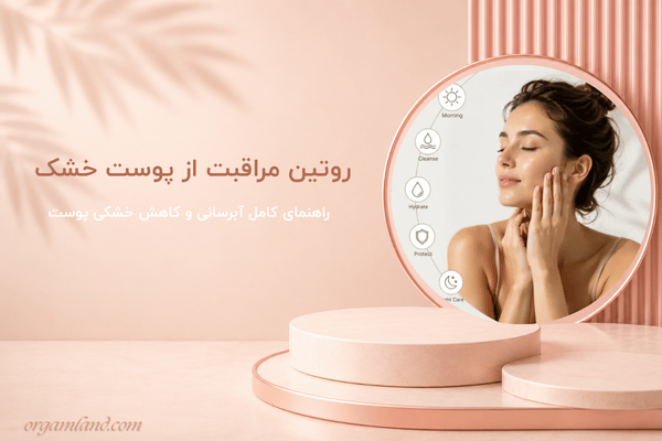 روتین مراقبت از پوست خشک