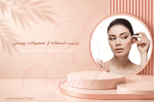 راهنمای کامل روتین مراقبت از پوست در صبح و شب