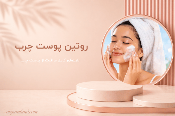 راهنمای کامل مراقبت از پوست چرب