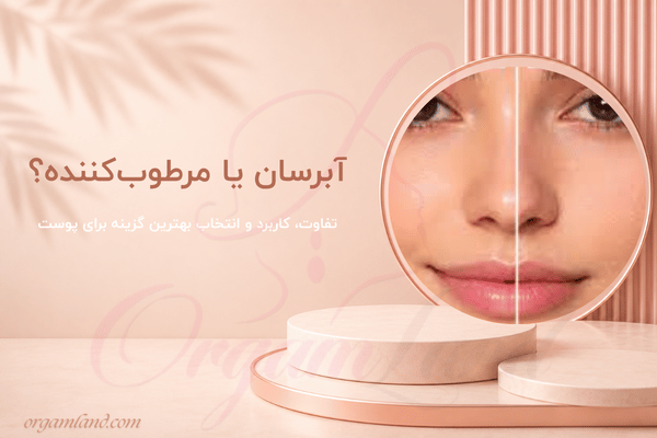 آبرسان یا مرطوب‌کننده؟ تفاوت و انتخاب بهترین گزینه