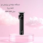 ماشین خط زن حرفه ای نیونایس New Nice مدل NW-640
