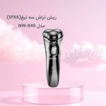 ماشین ریش تراش سه تیغ نیونایس New Nice مدل NW-840