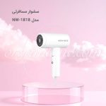 سشوار مسافرتی نایس New Nice مدل NW-1818