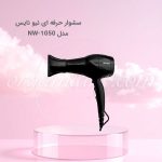 سشوار کراتین فوق حرفه ای نیو نایس New Nice مدل NW-1050