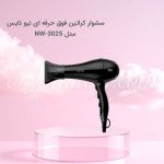 سشوار کراتین فوق حرفه ای نیو نایس New Nice مدل NW-3025