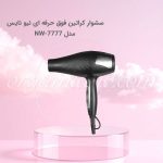 سشوار کراتین فوق حرفه ای نیو نایس New Nice مدل NW-7777