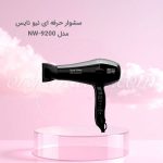 سشوار دیجیتال حرفه ای نیو نایس New Nice مدل NW-9200
