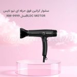 سشوار کراتین فوق حرفه ای نیو نایس New Nice مدل NW-9999