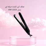 صاف کننده حرفه ای کراتین و کرلی نایس New Nice مدل NW-2323
