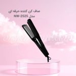صاف کننده حرفه ای کراتین نیونایس New Nice مدل NW-2525