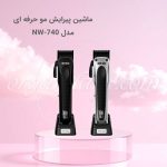 ماشین پیرایش مو حرفه ای نیونایس New Nice مدل NW-740