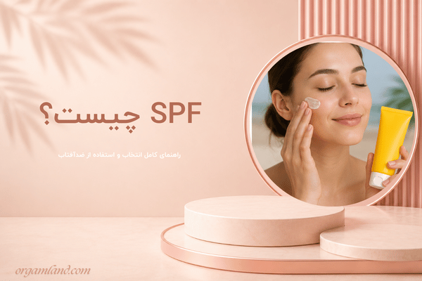 SPF چیست؟ راهنمای کامل انتخاب و استفاده از ضدآفتاب