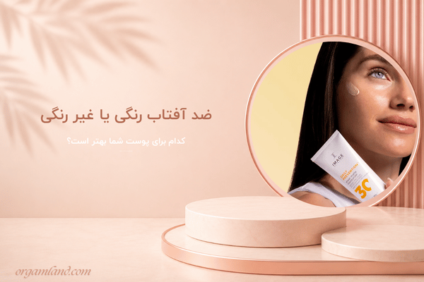 ضد آفتاب رنگی یا غیر رنگی؛ کدام برای پوست شما بهتر است؟