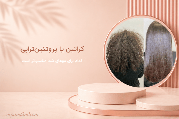 کراتین یا پروتئینتراپی