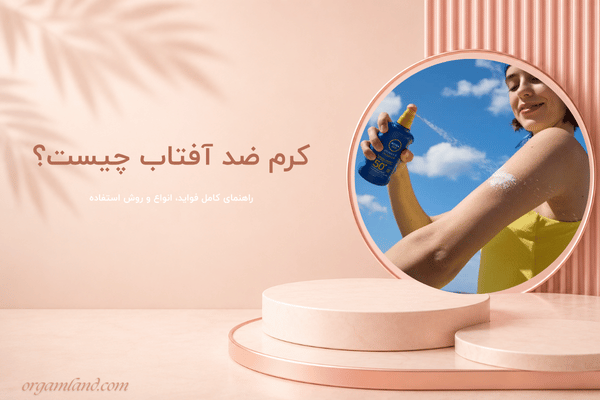 کرم ضد آفتاب چیست؟ راهنمای کامل فواید، انواع و روش استفاده