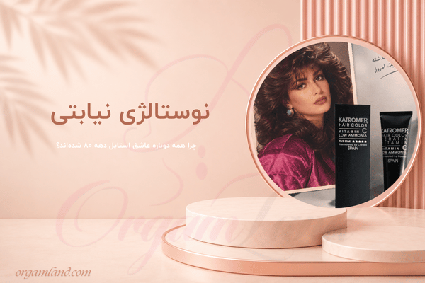 نوستالژی نیابتی،چرا همه دوباره عاشق استایل دهه ۸۰ شده‌اند؟