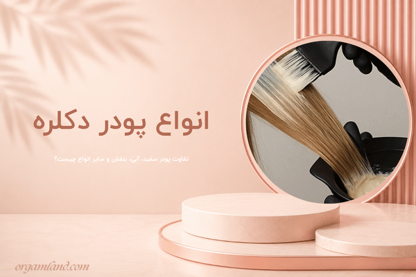انواع پودر دکلره؛ تفاوت پودر سفید، آبی، بنفش و سایر انواع چیست؟