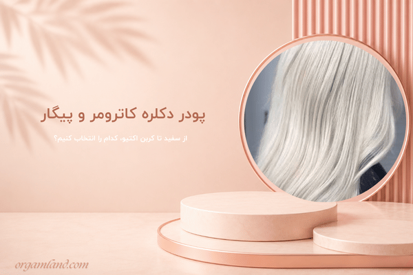 پودر دکلره کاترومر، از سفید تا کربن اکتیو، کدام را انتخاب کنیم؟
