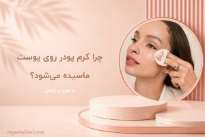 چرا کرم پودر روی پوست ماسیده میشود؟