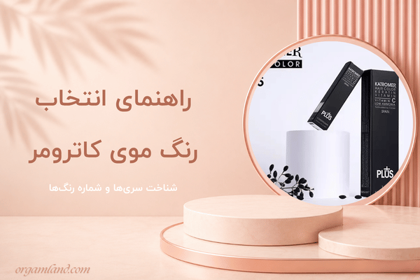راهنمای انتخاب رنگ موی کاترومر