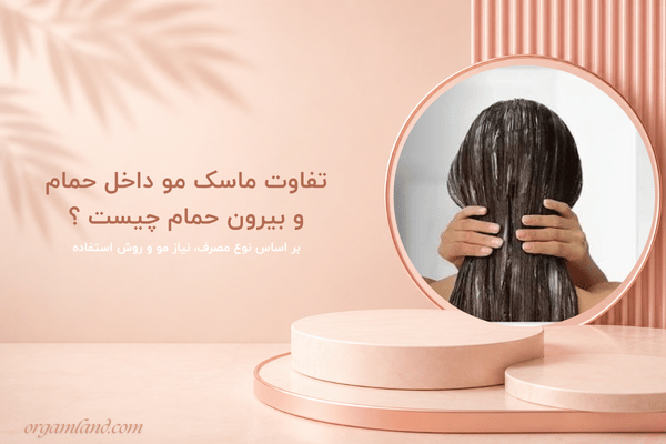 تفاوت ماسک مو داخل حمام و بیرون حمام