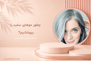 پوشاندن سفیدی مو