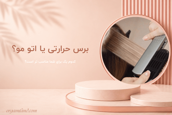 برس حرارتی یا اتو مو؟ کدام برای موهای شما بهتر است؟